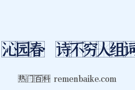 沁园春·诗不穷人组词是什么意思的图片